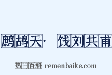 鹧鸪天·饯刘共甫是什么意思的图片